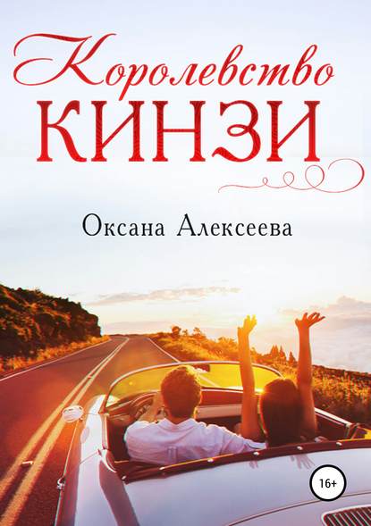 Королевство Кинзи — Оксана Алексеева