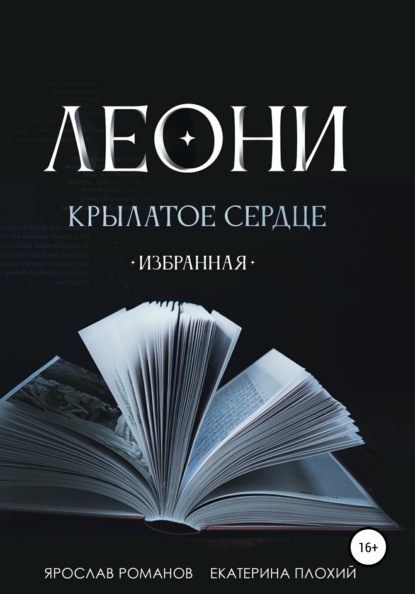 Леони крылатое сердце. Избранная - Екатерина Плохий