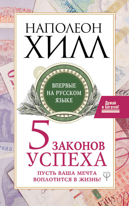 Пять законов успеха. Пусть ваша мечта воплотится в жизнь! - Наполеон Хилл