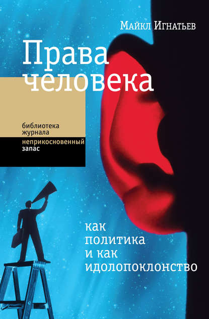 Права человека как политика и как идолопоклонство - Майкл Игнатьев