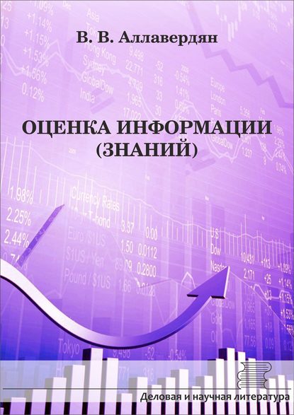 Оценка информации (знаний) - В. В. Аллавердян