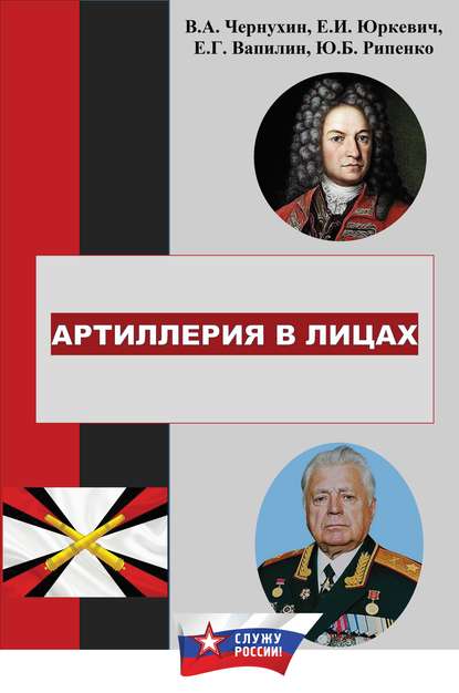 История отечественной артиллерии в лицах: военачальники, возглавлявшие артиллерию (ракетные войска и артиллерию) в 1700-2019 гг. - Е. И. Юркевич