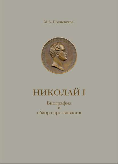 Николай I. Биография и обзор царствования с приложением — М. А. Полиевктов