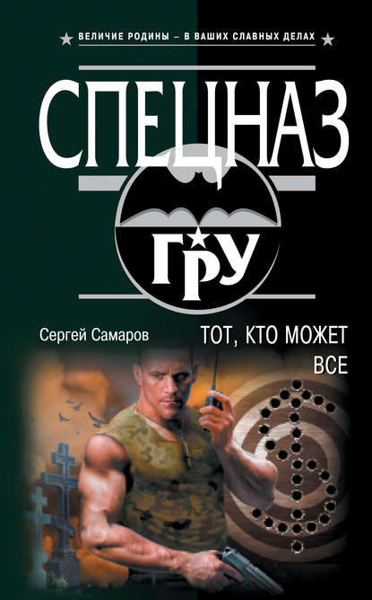 Тот, кто может все — Сергей Самаров