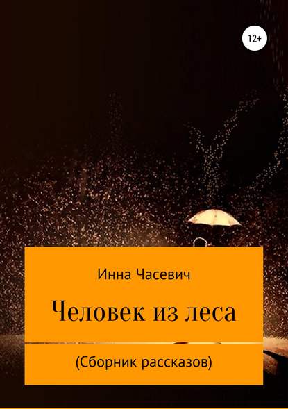 Человек из леса. Сборник рассказов — Инесса Адольфовна Шевцова