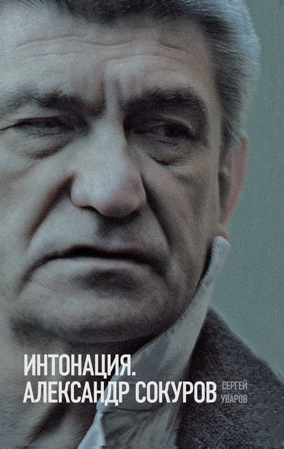 Интонация. Александр Сокуров — Сергей Уваров