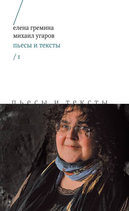 Пьесы и тексты. Том 1 — Михаил Угаров