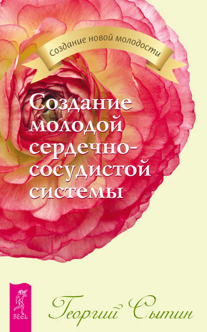 Создание молодой сердечно-сосудистой системы - Георгий Сытин