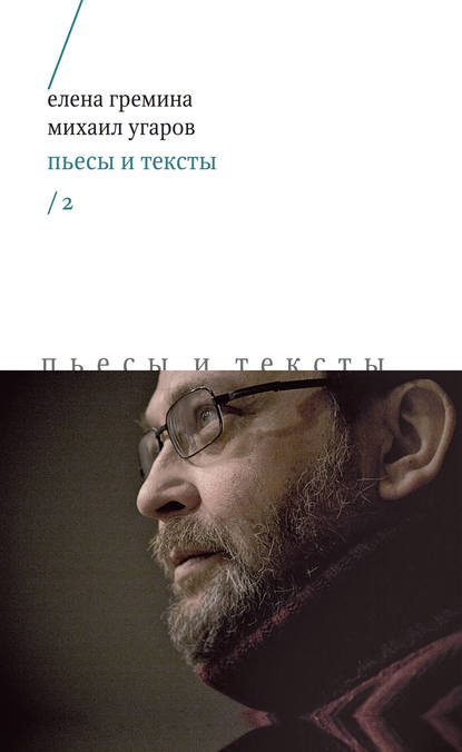 Пьесы и тексты. Том 2 — Михаил Угаров