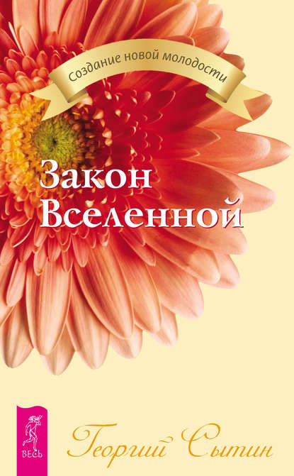 Закон Вселенной — Георгий Сытин