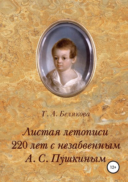 Листая летопись. 220 лет с незабвенным А. С. Пушкиным — Галина Александровна Белякова