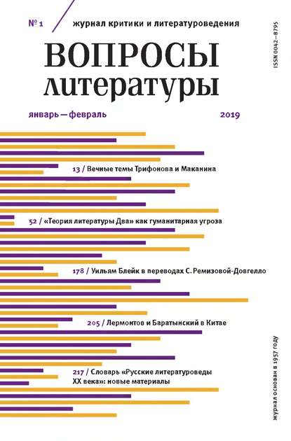 Вопросы литературы № 1 Январь – Февраль 2019 — Группа авторов