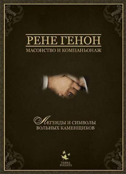 Масонство и компаньонаж - Рене Генон