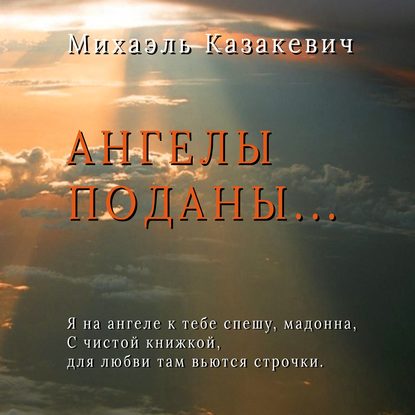 Ангелы поданы… — Михаэль Казакевич