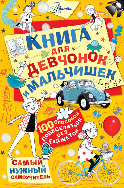 Книга для девчонок и мальчишек - Крис Хиршманн