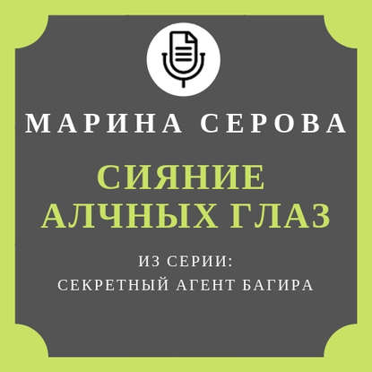 Сияние алчных глаз — Марина Серова