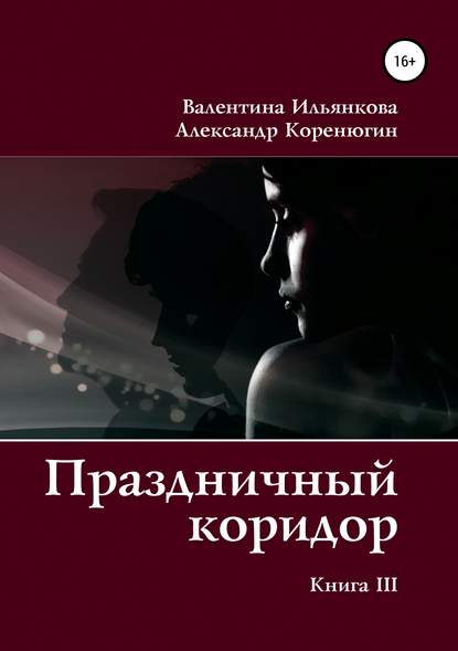 Праздничный коридор. Книга 3 — Валентина Михайловна Ильянкова