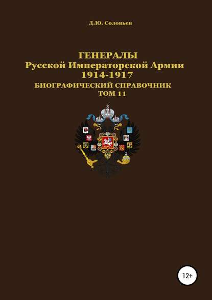 Генералы Русской Императорской Армии. 1914–1917 гг. Том 11 - Денис Юрьевич Соловьев