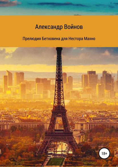 Прелюдия Бетховена для Нестора Махно — Александр Войнов