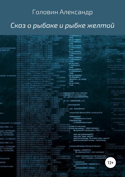 Сказ о рыбаке и рыбке желтой — Александр Борисович Сидоров