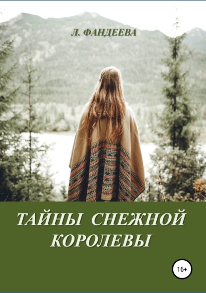 Тайны Снежной Королевы - Лилия Фандеева