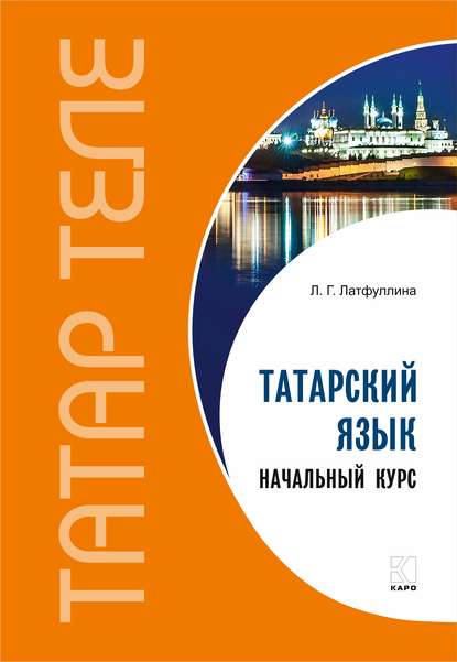 Татарский язык. Начальный курс - Л. Г. Латфуллина