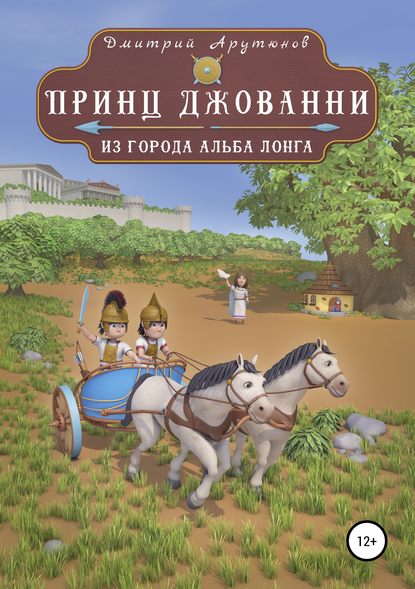 Принц Джованни из города Альба Лонга - Дмитрий Борисович Арутюнов