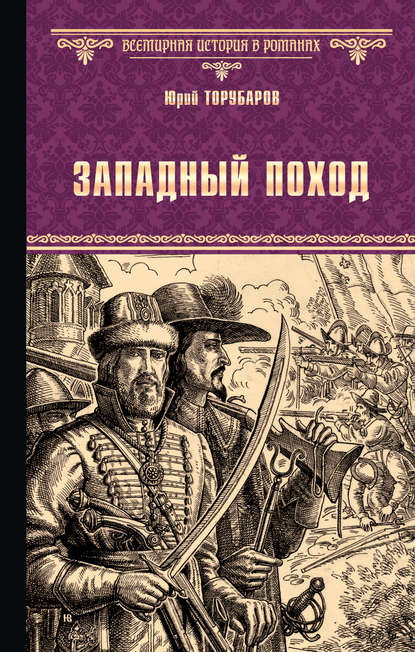 Западный поход — Юрий Торубаров