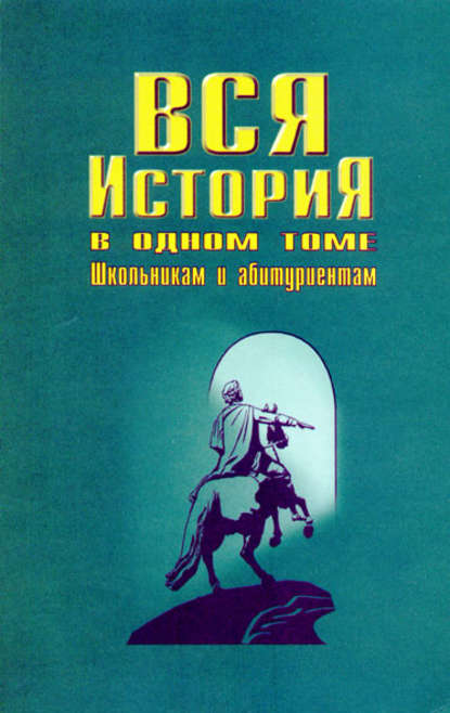 Вся история в одном томе - И. О. Родин