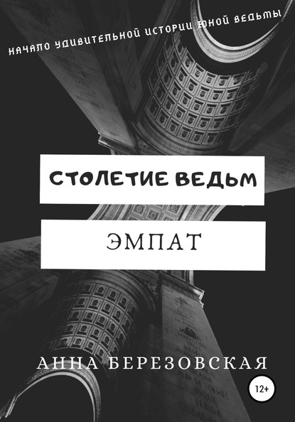 Столетие ведьм. Эмпат - Анна Березовская