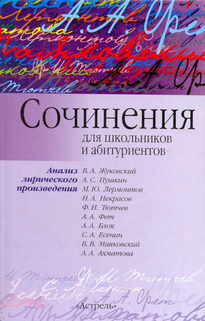 Сочинения для школьников и абитуриентов. Анализ лирического произведения - И. О. Родин