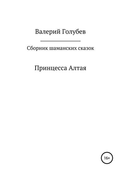 Принцесса Алтая. Сборник шаманских сказок — Валерий Алексеевич Голубев