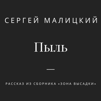 Пыль - Сергей Малицкий