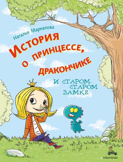 История о принцессе, дракончике и старом-старом замке - Наталья Маркелова