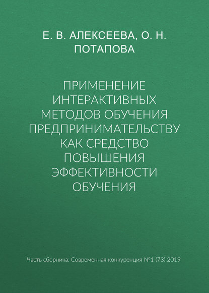 Применение интерактивных методов обучения предпринимательству как средство повышения эффективности обучения — О. Н. Потапова