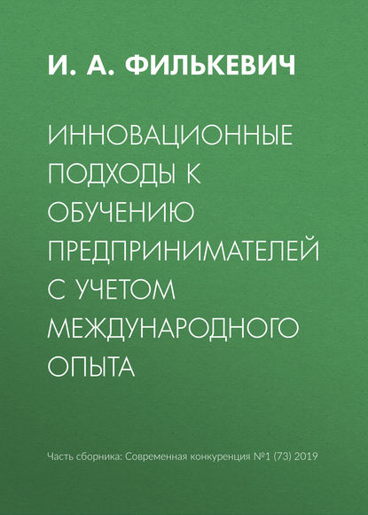 Инновационные подходы к обучению предпринимателей с учетом международного опыта — И. А. Филькевич