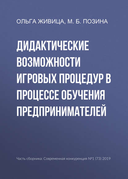 Дидактические возможности игровых процедур в процессе обучения предпринимателей - Ольга Живица