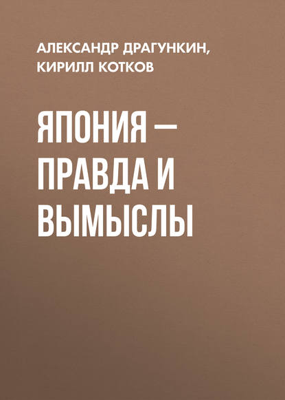 Япония – правда и вымыслы - Александр Драгункин