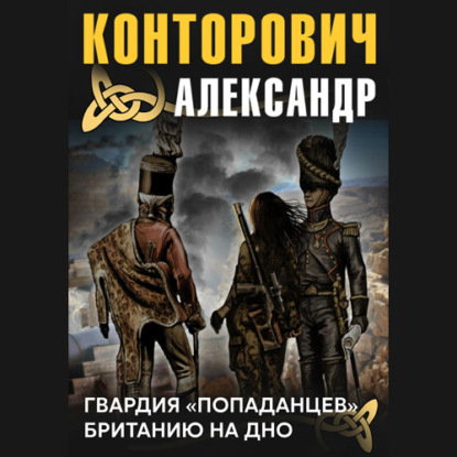 Гвардия «попаданцев» — Александр Конторович