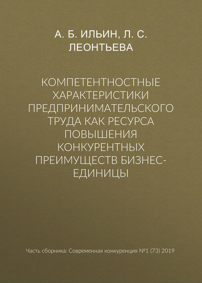 Компетентностные характеристики предпринимательского труда как ресурса повышения конкурентных преимуществ бизнес-единицы — Л. С. Леонтьева