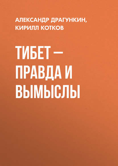 Тибет – правда и вымыслы - Александр Драгункин