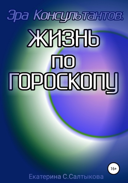 Эра Консультантов: жизнь по гороскопу - Екатерина Сергеевна Салтыкова