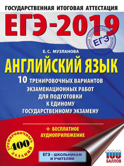 ЕГЭ-2019. Английский язык. 10 тренировочных вариантов экзаменационных работ для подготовки к единому государственному экзамену - Е. С. Музланова