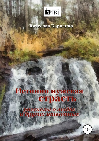 Истинно мужская страсть - Вячеслав Михайлович Карпенко