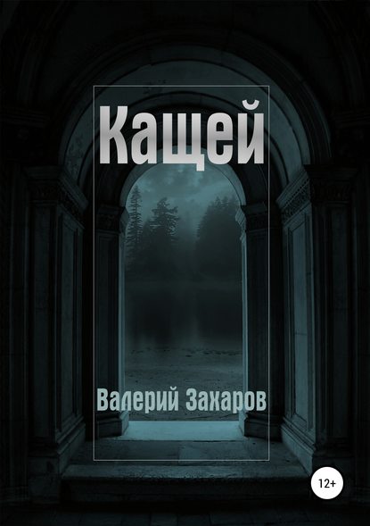 Кащей — Валерий Захаров