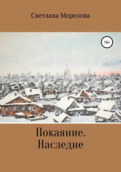 Покаяние. Наследство - Светлана Петровна Морозова