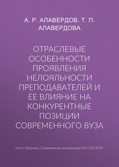 Отраслевые особенности проявления нелояльности преподавателей и ее влияние на конкурентные позиции современного вуза - А. Р. Алавердов