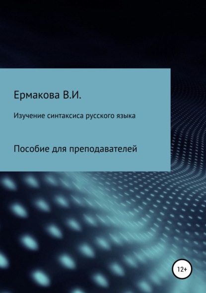 Изучение синтаксиса русского языка: методика, типы и структура занятий - Валентина Ильинична Ермакова