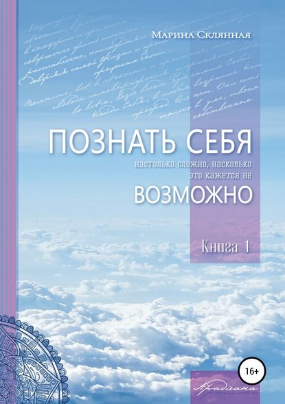 ПОЗНАТЬ СЕБЯ настолько сложно, насколько это кажется не ВОЗМОЖНО — Марина Склянная