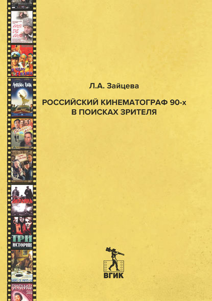 Российский кинематограф 90-х в поисках зрителя - Л. А. Зайцева